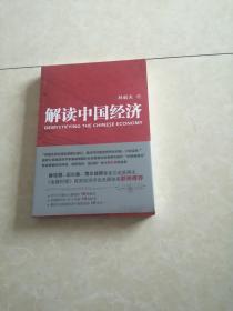 《解读中国经济》全新未开封