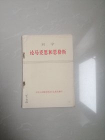 列宁论马克思和恩格斯