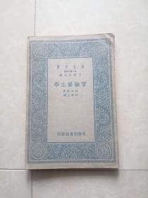 正版品相好民国二十五年版，实验发生学