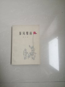 正版品相好，1977年，暴风骤雨