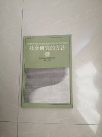 社会研究的方法