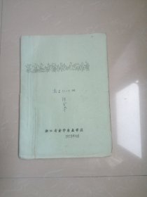 1978年家畜遗传育种知识汫座油印本