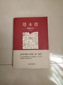 正版品相好，塔木德智慧全书。