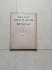 1949年，渡船练习答案。