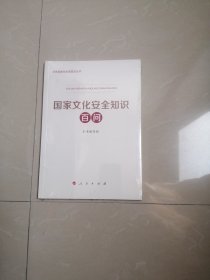 《国家文化安全知识百问》