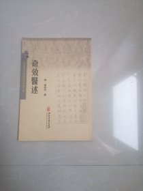 《奇效医述》