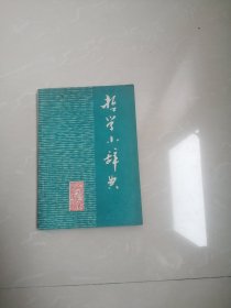 1973年哲学小辞典