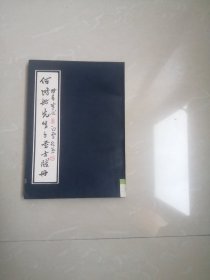 正版品相好，《何鸿舫先生手书方笺册》