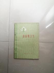 1975年 《青春期卫生》 有语录