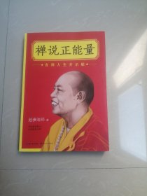 《禅说正能量:吉祥人生开示帖》