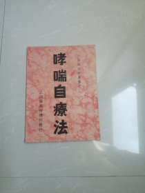 民国版《哮喘自疗法》全一册