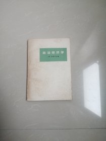 政治经济学