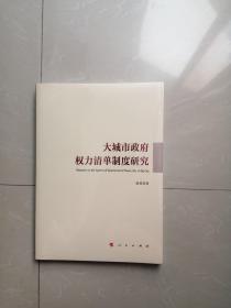 《大城市政府权力清单制度研究》正版全新未拆封。