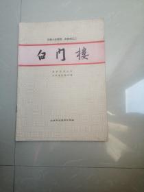 京剧小生唱腔、身段谱之二：白门楼（姜妙香演出本）