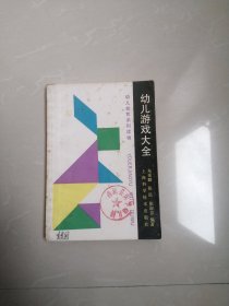 幼儿游戏大全