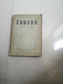 1955年业余绘画教材。