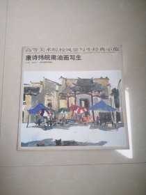 康诗纬皖南油画写生.（作者签名钤印本）