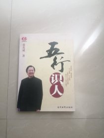 正版品相好，《五行识人》作者签名本