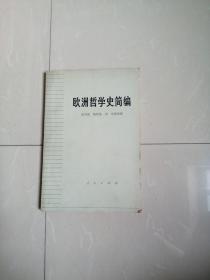 1972年欧洲哲学史简编