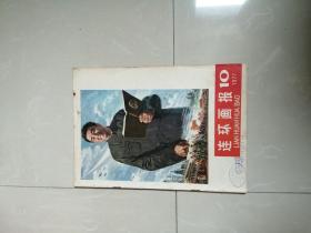 1977年连环画报10