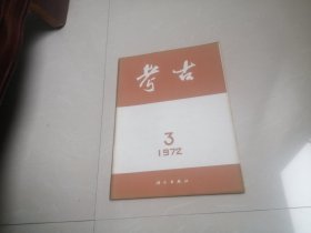 考古【1972年第3期】