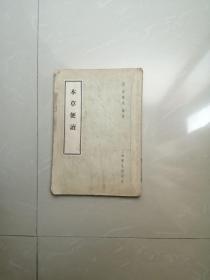 1958年本草便读