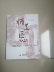 师道匠心——特级教师给学生家长和教师的60堂公开课