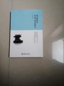 《 刑法解释的利益平衡问题研究》末翻阅过品相基本全新