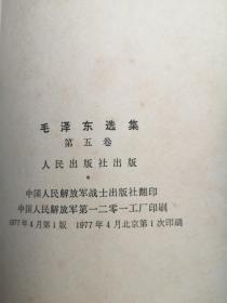 正版品相好。毛泽东选集第五卷。
