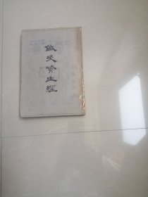 稀少的，1959年一版一印，中医书《针灸资生经》里面都是图