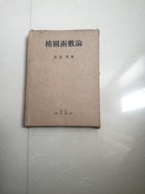 民国版，楕圆函数论友近晋著，带函套品相比较好。