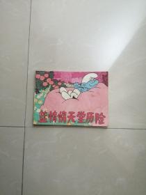 蓝惰惰天堂历险连环画