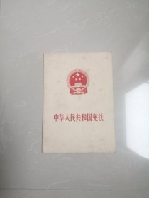 1975年，中华人民共和国宪法
