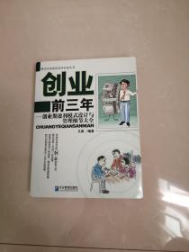 正版品相好，《创业前三年：创业期盈利模式设计与管理细节大全》