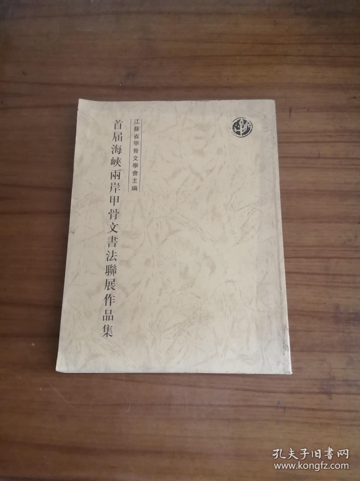 正版品相好，首届海峡两岸甲骨文书法联展作品集。