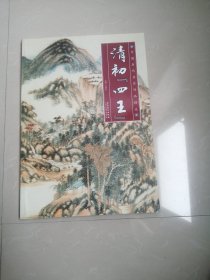 正版品相好，清初四王