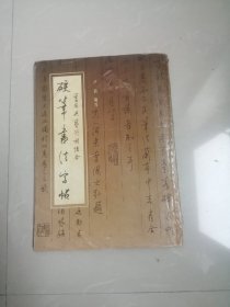 硬笔书法字帖