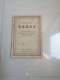 1962年《伤寒论讲义》