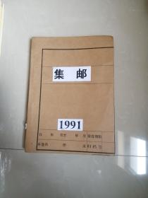 集邮 【1991年1-12期全】
