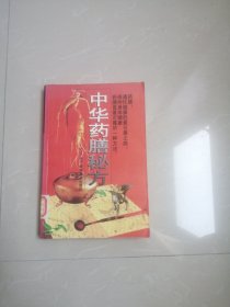 中华药膳秘方