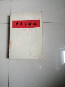 1972年，中医学新编。