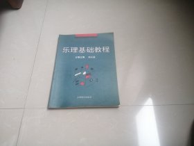 乐理基础教程，分卷主编孙从音