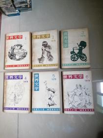 世界文学（1979年1-6）全六册