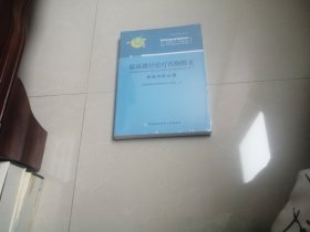 《临床路径释义·神经内科分册》全新塑封