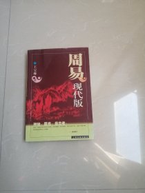 正版现货。周易现代版。