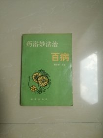 药浴妙方治百病