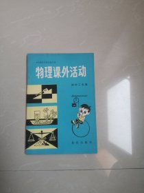 中学课外科学活动丛书物理课外活动初中 二年级