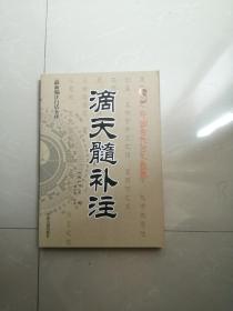 正版品相好。《滴天髓补注》