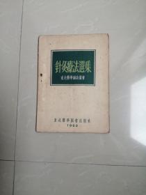 1957年一版一印《针灸疗法选集》