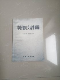 《中医验方交流集续编》